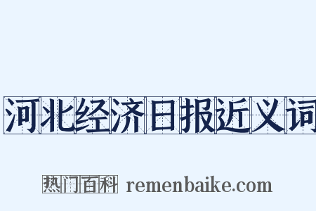 河北经济日报近义词是什么意思的图片